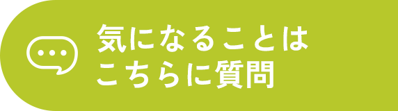 気になることはこちらに質問