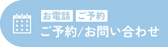 お電話 ご予約 ご予約/お問い合わせ