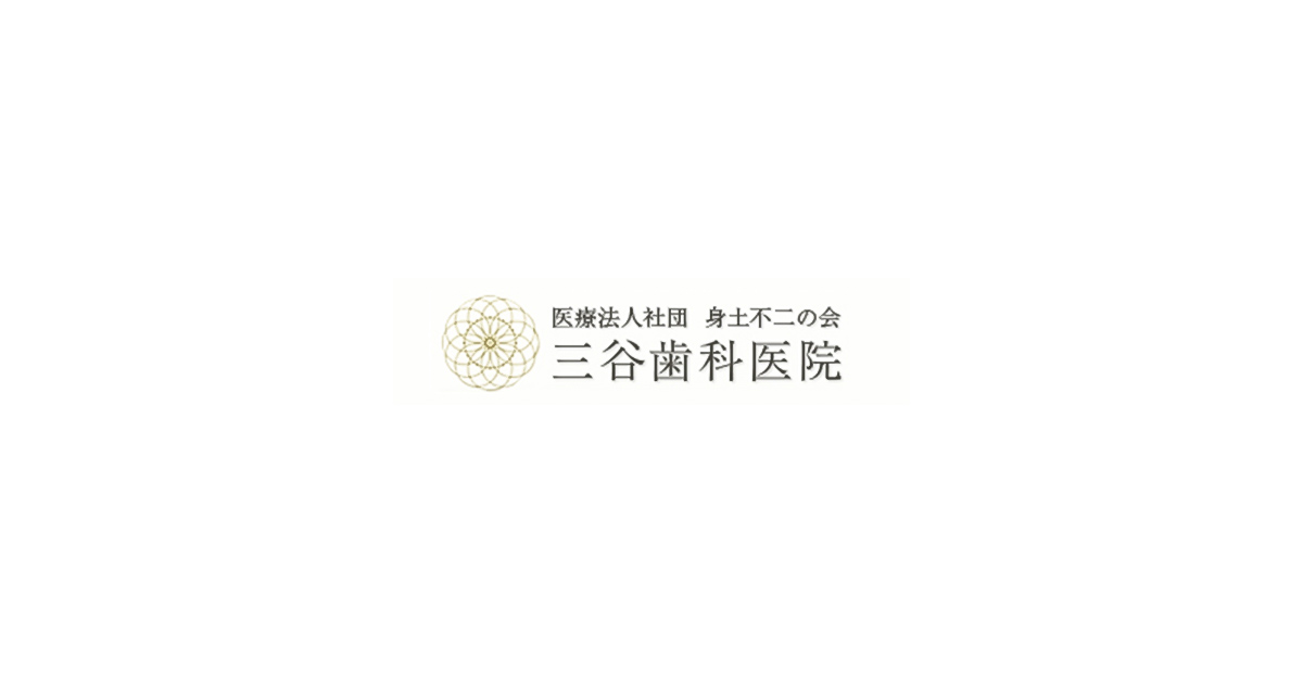 三谷歯科医院の外観