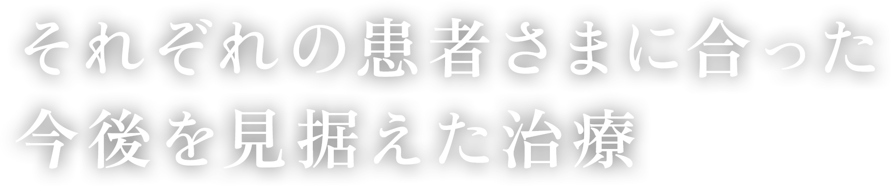 それぞれの患者さまに合った今後を見据えた治療